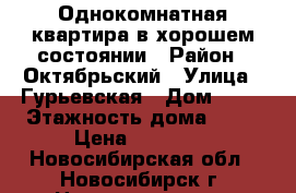 Однокомнатная квартира в хорошем состоянии › Район ­ Октябрьский › Улица ­ Гурьевская › Дом ­ 78 › Этажность дома ­ 78 › Цена ­ 11 000 - Новосибирская обл., Новосибирск г. Недвижимость » Квартиры аренда   . Новосибирская обл.,Новосибирск г.